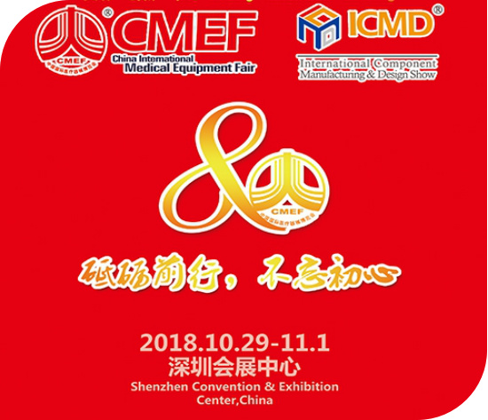 益心達醫學邀您共同參加第80屆中國國際醫療器械（秋季）博覽會