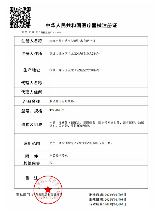 喜獲新證!益心達(dá)“股動(dòng)脈壓迫止血器”取得產(chǎn)品注冊(cè)證!(1)(1) 喜獲新證!益心達(dá)“股動(dòng)脈壓迫止血器”取得產(chǎn)品注冊(cè)證!(1)(1)