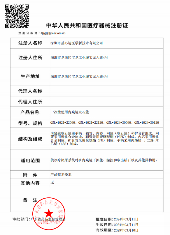 喜獲新證!益心達(dá)“內(nèi)窺鏡取石籃”取得產(chǎn)品注冊證! 喜獲新證!益心達(dá)“內(nèi)窺鏡取石籃”取得產(chǎn)品注冊證!