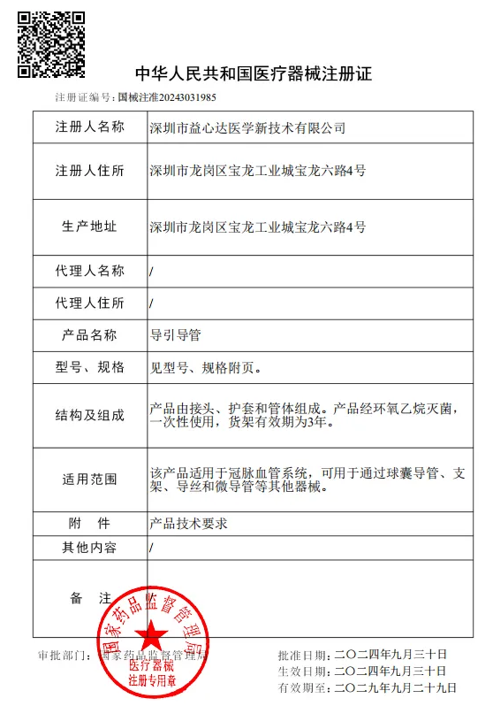 喜獲新證!益心達(dá)“導(dǎo)引導(dǎo)管”取得產(chǎn)品注冊(cè)證! 喜獲新證!益心達(dá)“導(dǎo)引導(dǎo)管”取得產(chǎn)品注冊(cè)證!