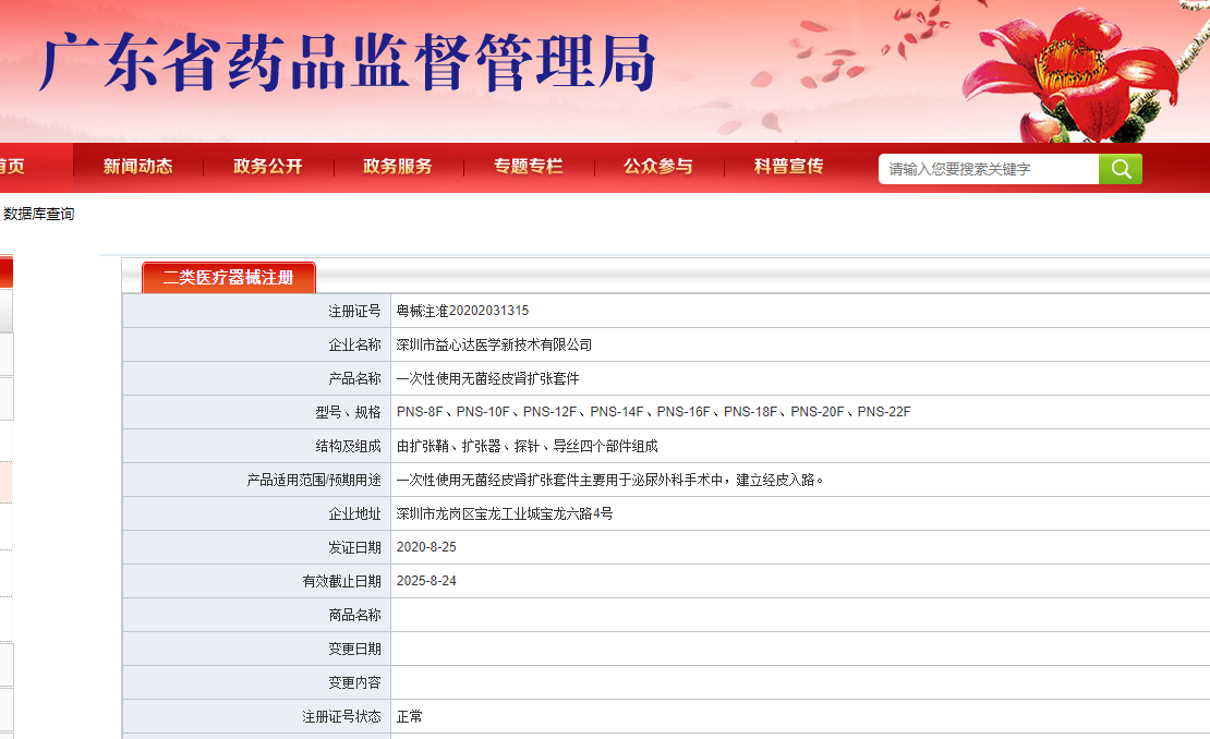 喜訊！熱烈祝賀益心達喜獲“一次性使用無菌經(jīng)皮腎擴張?zhí)准碑a(chǎn)品注冊證