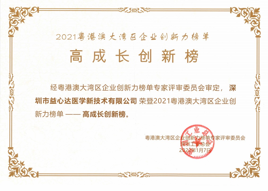 熱烈祝賀！益心達(dá)榮登2021粵港澳大灣區(qū)企業(yè)創(chuàng)新力榜單！