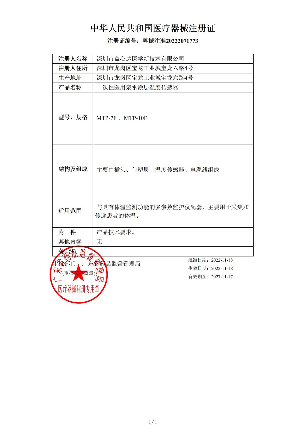 喜獲新證！益心達(dá)“親水涂層溫度傳感器”獲產(chǎn)品注冊(cè)證！