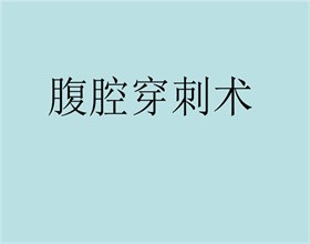 腹腔穿刺引流術